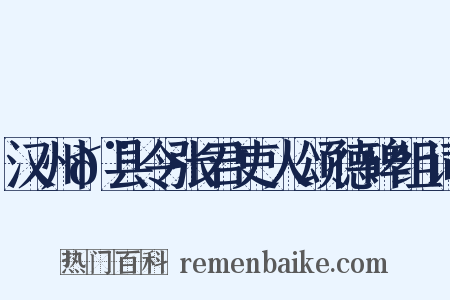 汉州𨿅县令张君吏人颂德碑组词是什么意思的图片